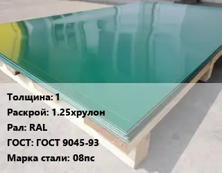 Лист с полимерным покрытием 1 1.25хрулон RAL ГОСТ: ГОСТ 9045-93 Сталь: 08пс